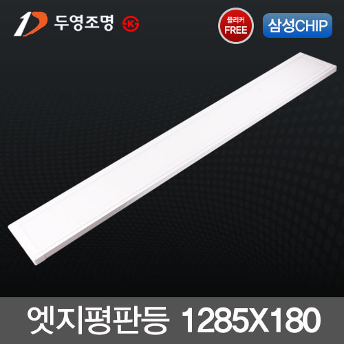 두영 LED 엣지 평판등 40W (1285X180) 국산 플리커프리 삼성칩