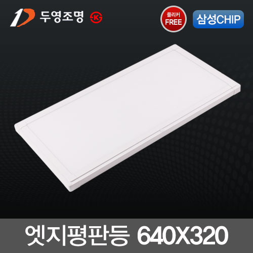 두영 LED 슬림 엣지 평판등 25W (640 320) 국산 플리커프리 KS 삼성칩