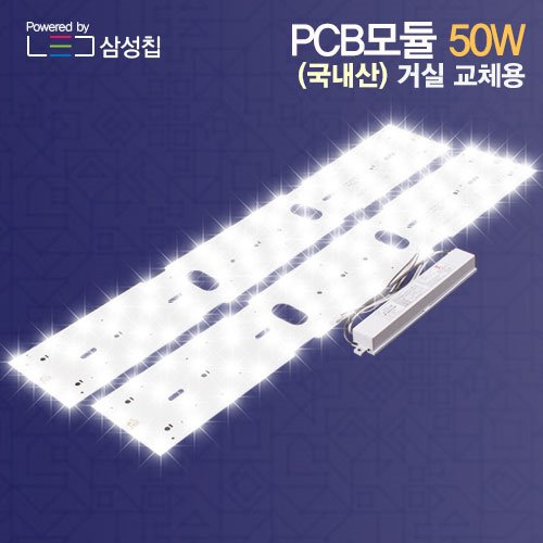 LED 모듈 기판 50W 거실2등 리폼 세트 국산 삼성칩