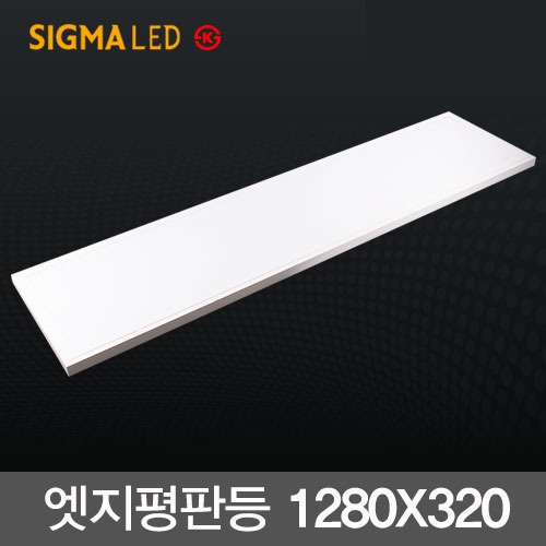 시그마 LED 직하 엣지등 50W (1280X320) KS 면조명